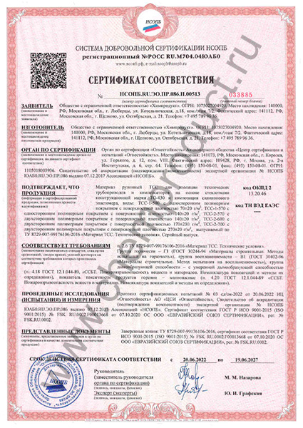 Сертификат соответствия материала ТСС по группе горючести